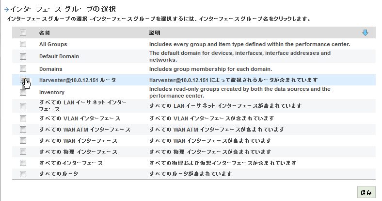 ［インターフェース グループの選択］ダイアログ ボックスを使用して、インターフェース グループを選択します。