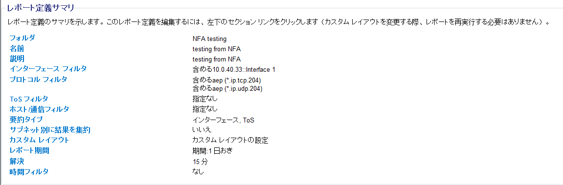 ［レポート定義サマリ］ページ上でレポート設定を確認します。