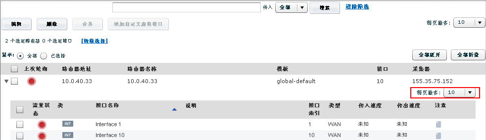 “每页最多”值指定了“活动接口”页面上的细项数目。