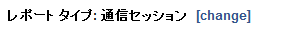 ［変更］リンクを使用して別のレポート タイプを選択します。