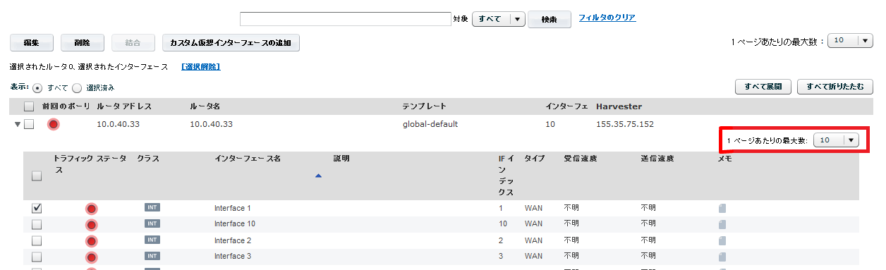 ［1 ページあたりの最大数］の値は、［アクティブなインターフェース］ページに表示される詳細の数を指定します。