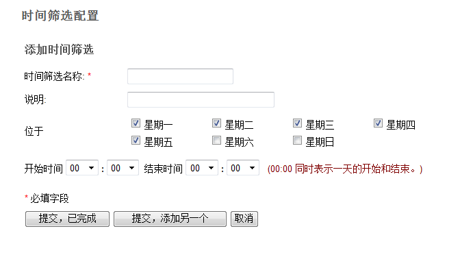 在“添加”模式中,“时间筛选配置”页面将显示用于添加时间筛选的选项。