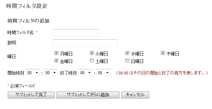 追加モードでは、［時間フィルタ設定］ページに時間フィルタを追加するオプションが表示されます。