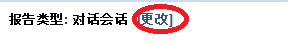 使用“更改”链接可选择其他报告类型。