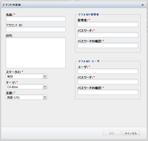 テナント作成の一環として、テナント ユーザを作成します。