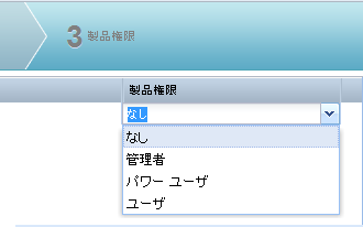 ドロップダウン メニューを有効にするには、デフォルトの［製品権限］の設定をクリックします。