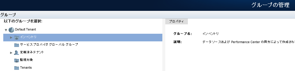 各テナントには、［テナント グループ］の下のグループのみが表示されます。