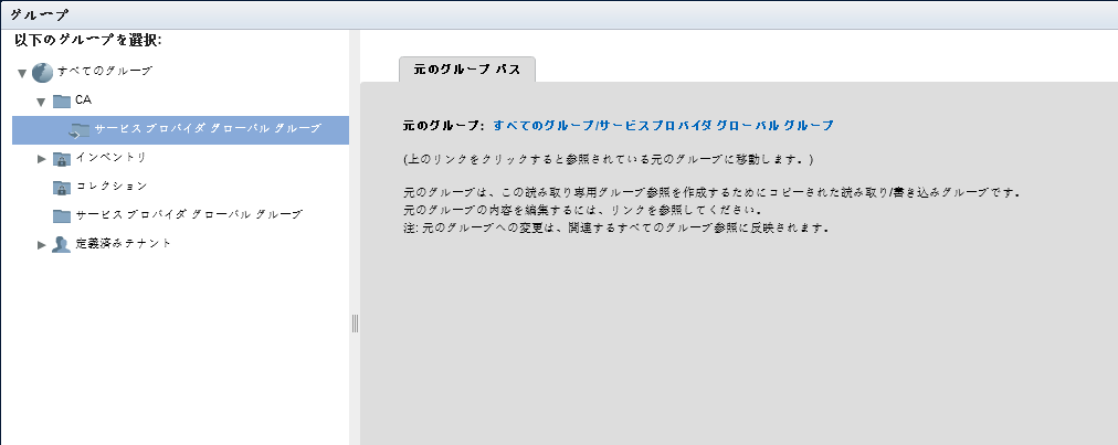 グループ参照は元のグループへのリンクを提供します。