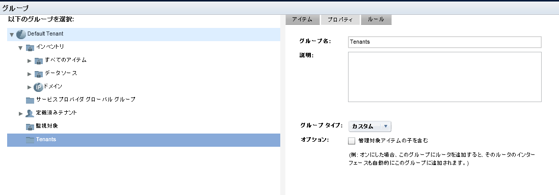 ［グループ プロパティ］タブでは、グループの基本設定を表示できます。