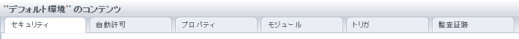 タブは、追加の［自動許可］タブを除いて、［ドメイン］のタブと同じです。