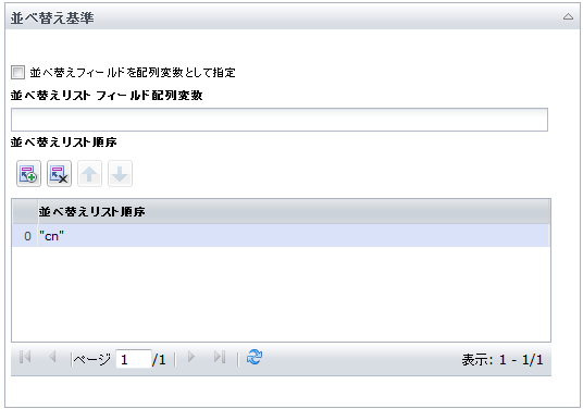 オブジェクトの取得オペレータの並べ替え基準