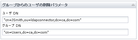 グループからユーザを削除オペレータ入力パラメータ