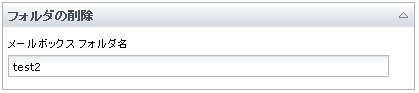 フォルダの削除オペレータ - メールボックス フォルダ名のパラメータ