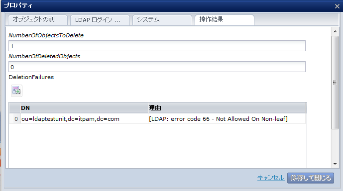 ［操作結果］タブ内の失敗データ（［オブジェクトの削除］オペレータ）