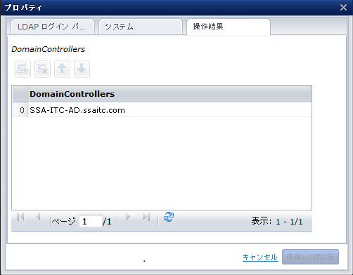 ［ドメイン コントローラの取得］オペレータのログ パネルの［操作結果］タブ