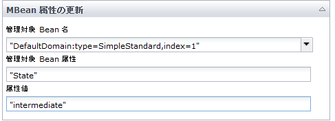 ［MBean 属性の更新］オペレータの入力パラメータ