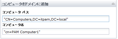 コンピュータをドメインに追加オペレータの例