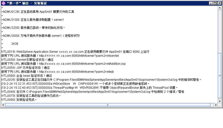 IBM WebSphere 的安装验证