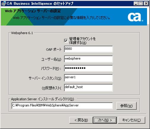 CA BI ［Web アプリケーション サーバの設定］画面