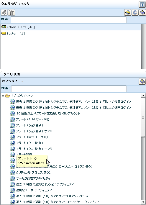 アクション アラート タグを選択すると、アクション アラートのタグが付いたクエリが、クエリ リストに表示されます。