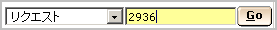 リクエストを選択し、通知に表示され番号を入力します。