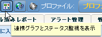 ツールヒント表示図 - 連携グラフ