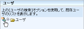 ［新規ユーザの追加］アイコン