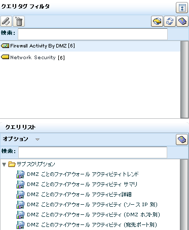 クエリ リスト - 選択されたファイアウォール アクティビティ タグの表示