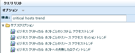 ビジネス クリティカル ホストのトレンドに関する 3 つのクエリが表示されます。