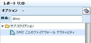 レポート リストの詳細 - DMZ ごとのファイアウォール アクティビティ レポートの表示