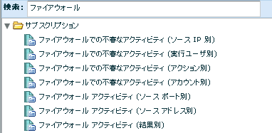レポート リスト - ファイアウォール レポートの検索を表示