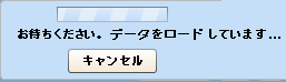 ローディング処理ダイアログ ボックス - ［キャンセル］ボタンの表示