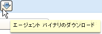 ［エージェント バイナリのダウンロード］ボタン