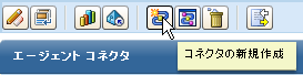 ［エージェント エクスプローラ］ボタン - ［コネクタの新規作成］が選択
