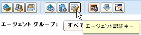 ［エージェント エクスプローラ］ボタン - 選択された［エージェント認証キー］ボタンを表示