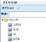 ［クエリ リスト］ - 選択されたホスト プロンプトを表示