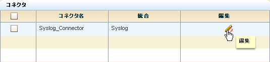 Syslog_Connector が表示されたコネクタ表示画面。