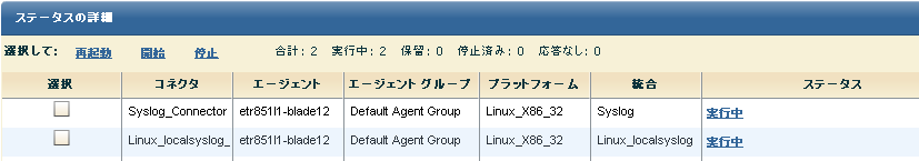 コネクタの［ステータスの詳細］ペイン