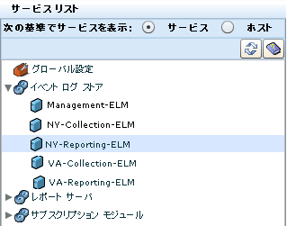 イベント ログ ストアでは、NY- 収集 -ELM、NY- レポート -ELM、VA- 収集 -ELM、および VA- レポート --ELM がリスト表示され、NY- レポート -ELM が選択されています。