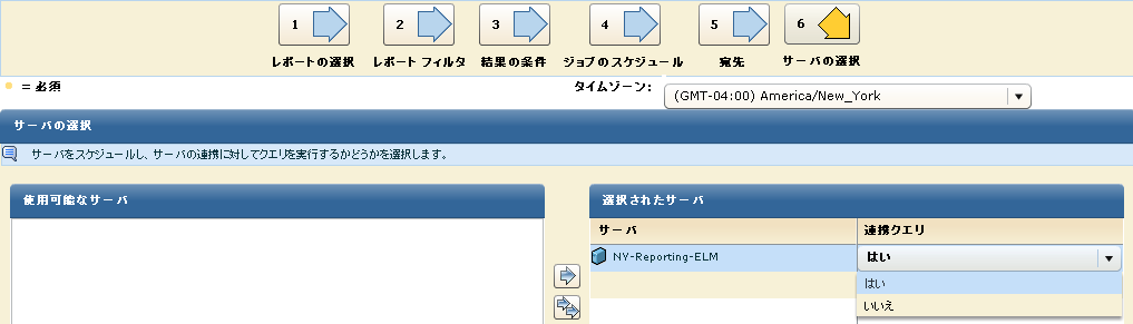 レポートのスケジュール ウィザードの「サーバの選択」手順で、連携クエリに対して［はい］を選択します。