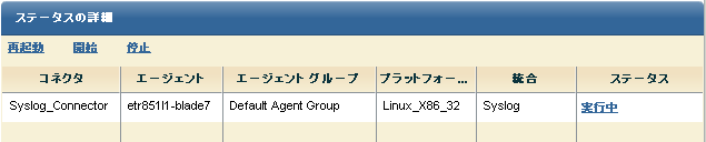 デフォルト エージェント上の syslog コネクタのステータスが、実行中と表示されます。
