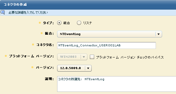 NTEventLog を統合として選択します。 ホストベースのログ収集のターゲット ホスト名を付加することで、コネクタ名を一意にします。