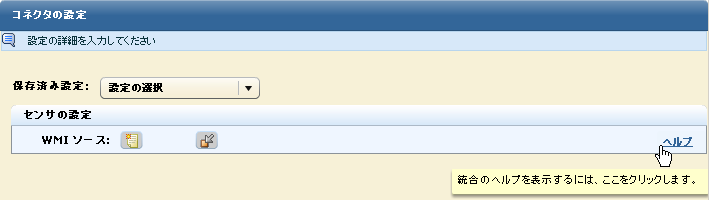 コネクタ設定パネルには、関連するコネクタ ガイドのヘルプ ボタンが存在します。
