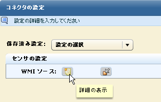 WMI ソースの詳細を表示するには、クリックします。