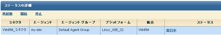 WinRM_Connector が［Running］を表示する。