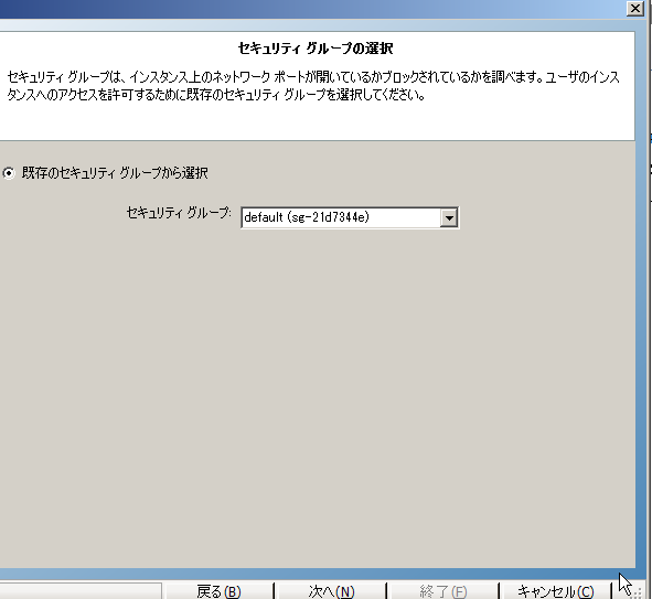 ［インスタンスの作成］ウィザードの［セキュリティ グループ］