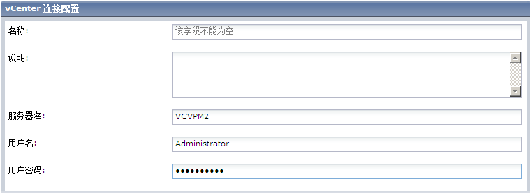 以下图像显示 vCenter 连接配置字段:
