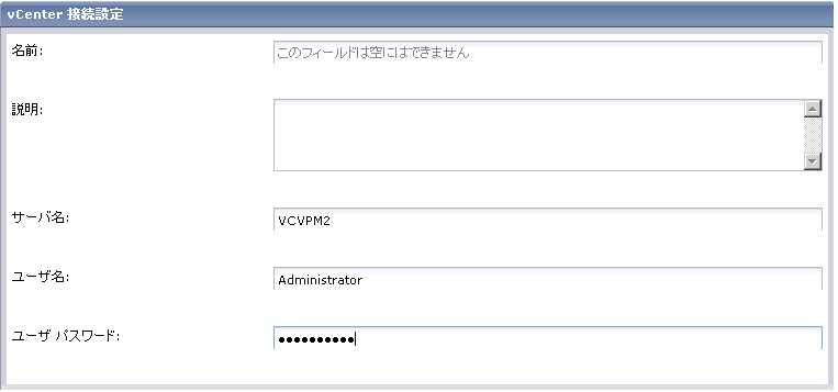 この図は、vCenter 接続設定フィールドを示しています。