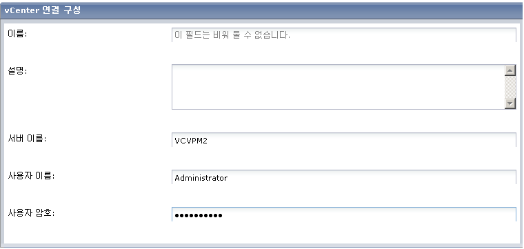 다음 이미지는 vCenter 연결 구성 필드를 표시합니다.