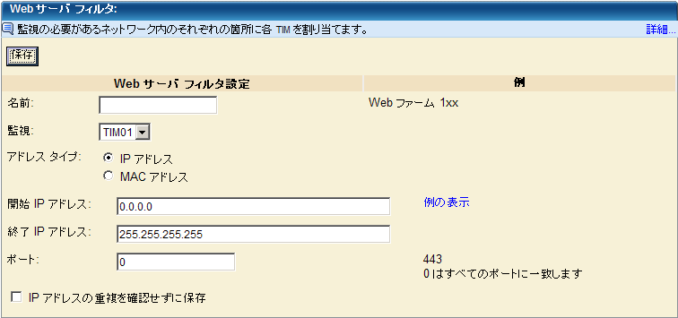 ［Web サーバ フィルタ設定］ダイアログ ボックスのスクリーンショットに、フィルタ名、監視名、アドレス タイプ、およびアドレスの詳細が表示されています。